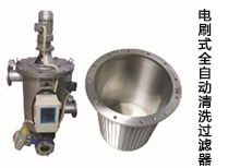 電刷式全自動(dòng)清洗過(guò)濾器