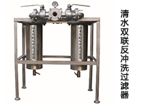 清水雙聯(lián)反沖洗過(guò)濾器