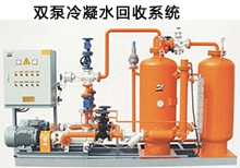 雙泵冷凝水回收系統(tǒng)