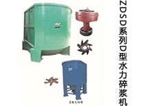 ZDSD系列D型水力碎漿機(jī)