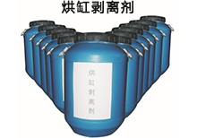 烘缸剝離劑