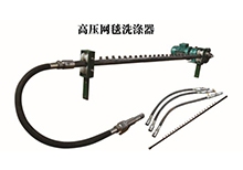 高壓網(wǎng)毯洗滌器