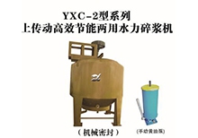 YXC-2型系列上傳動(dòng)高效節(jié)能兩用水力碎漿機(jī)