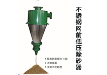不銹鋼網(wǎng)前低壓除砂器
